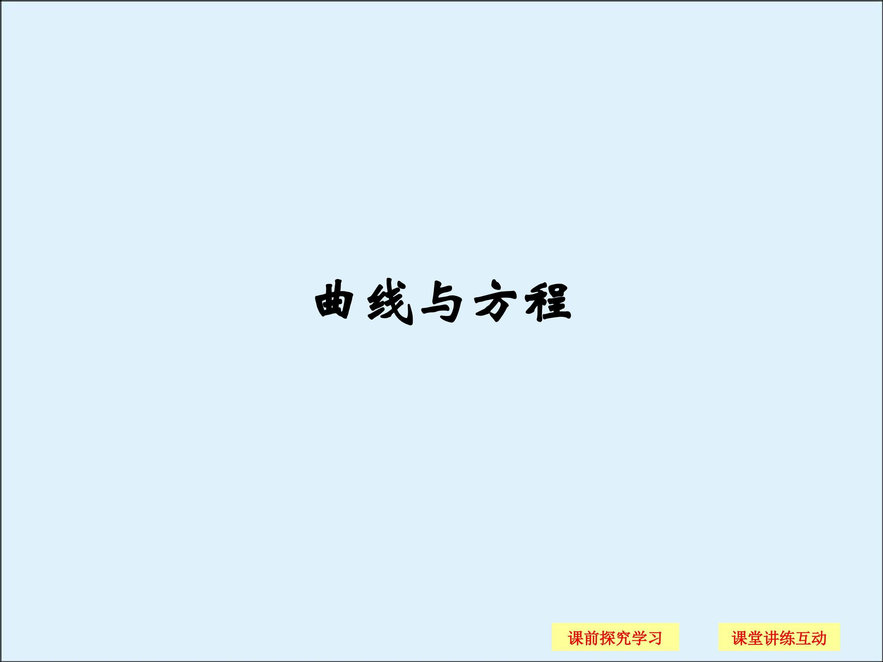 曲线与方程_课件4