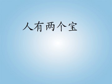 人有两个宝_课件2