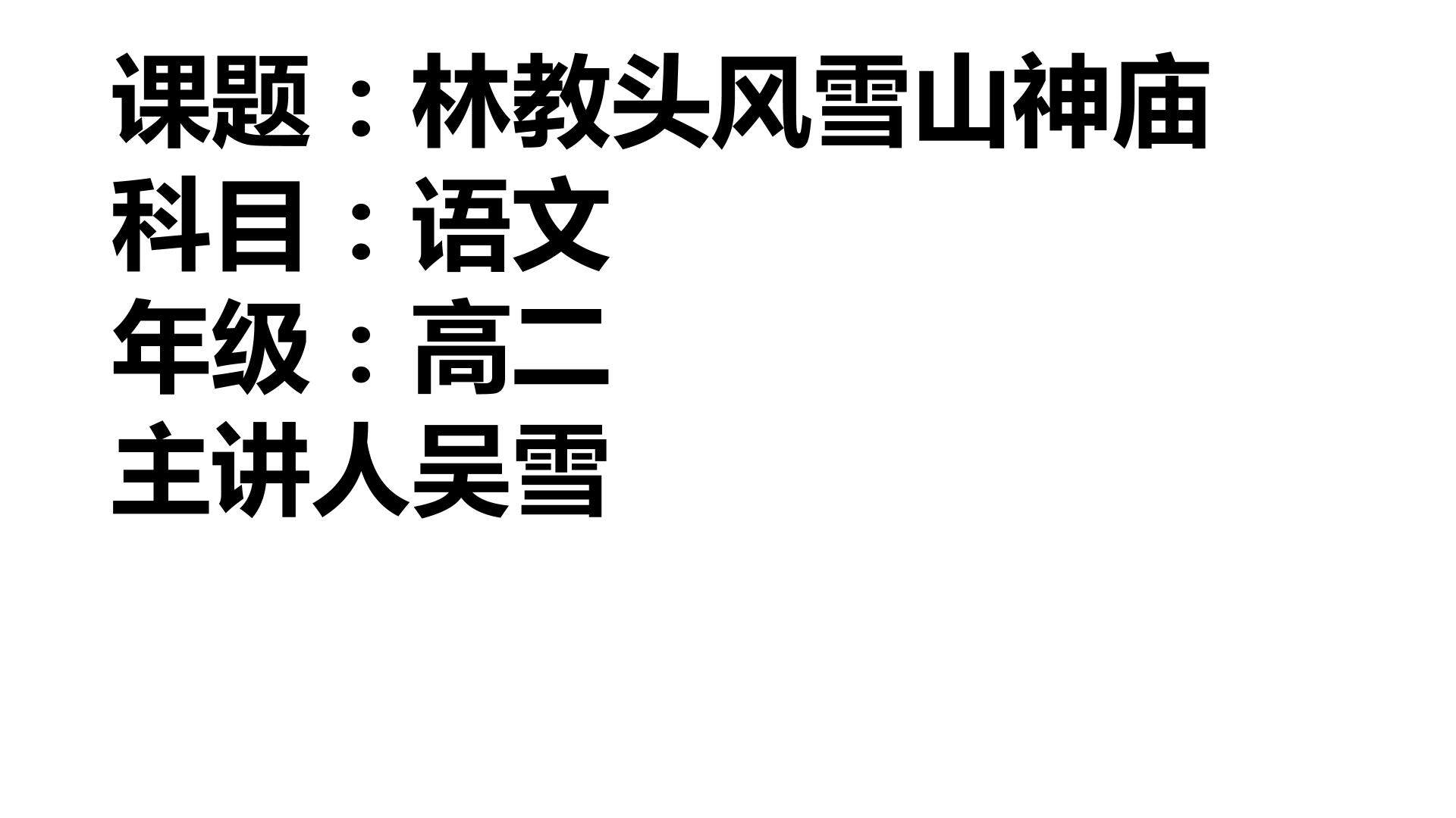 林教头风雪山神庙