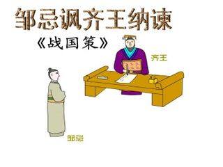 邹忌讽齐王纳谏_课件10