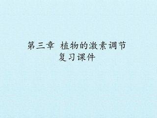 第3章 植物的激素调节 复习课件