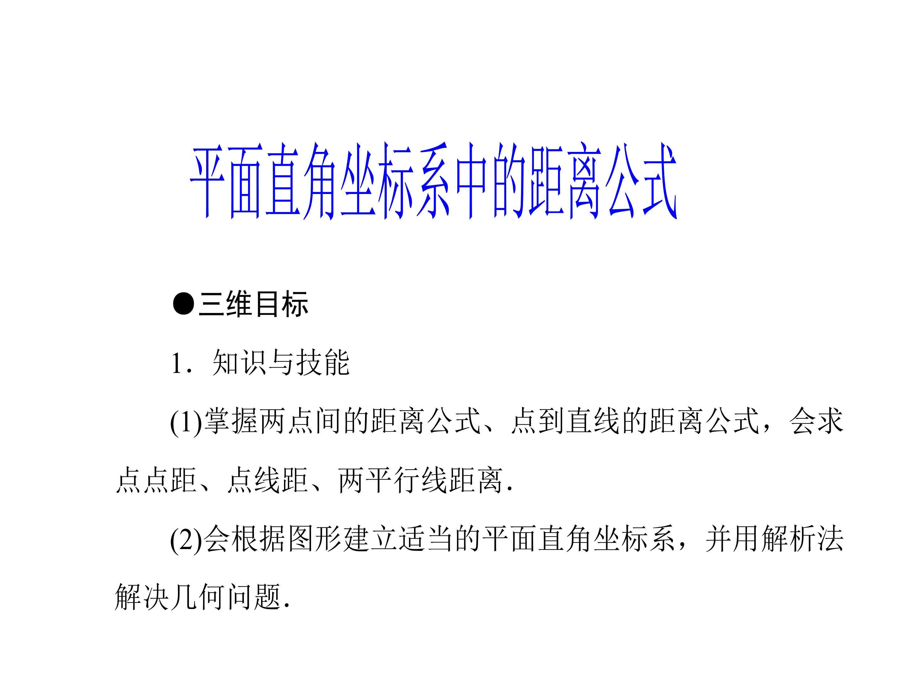 平面直角坐标系中的距离公式_课件4