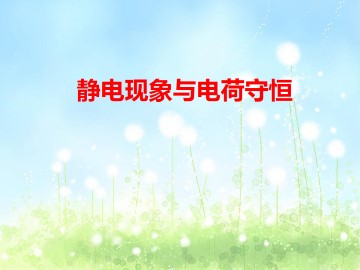 静电现象与电荷守恒_课件3