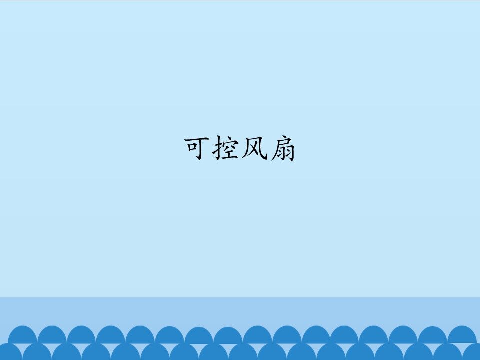 可控风扇_课件1