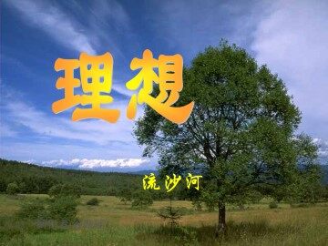 理想_课件1