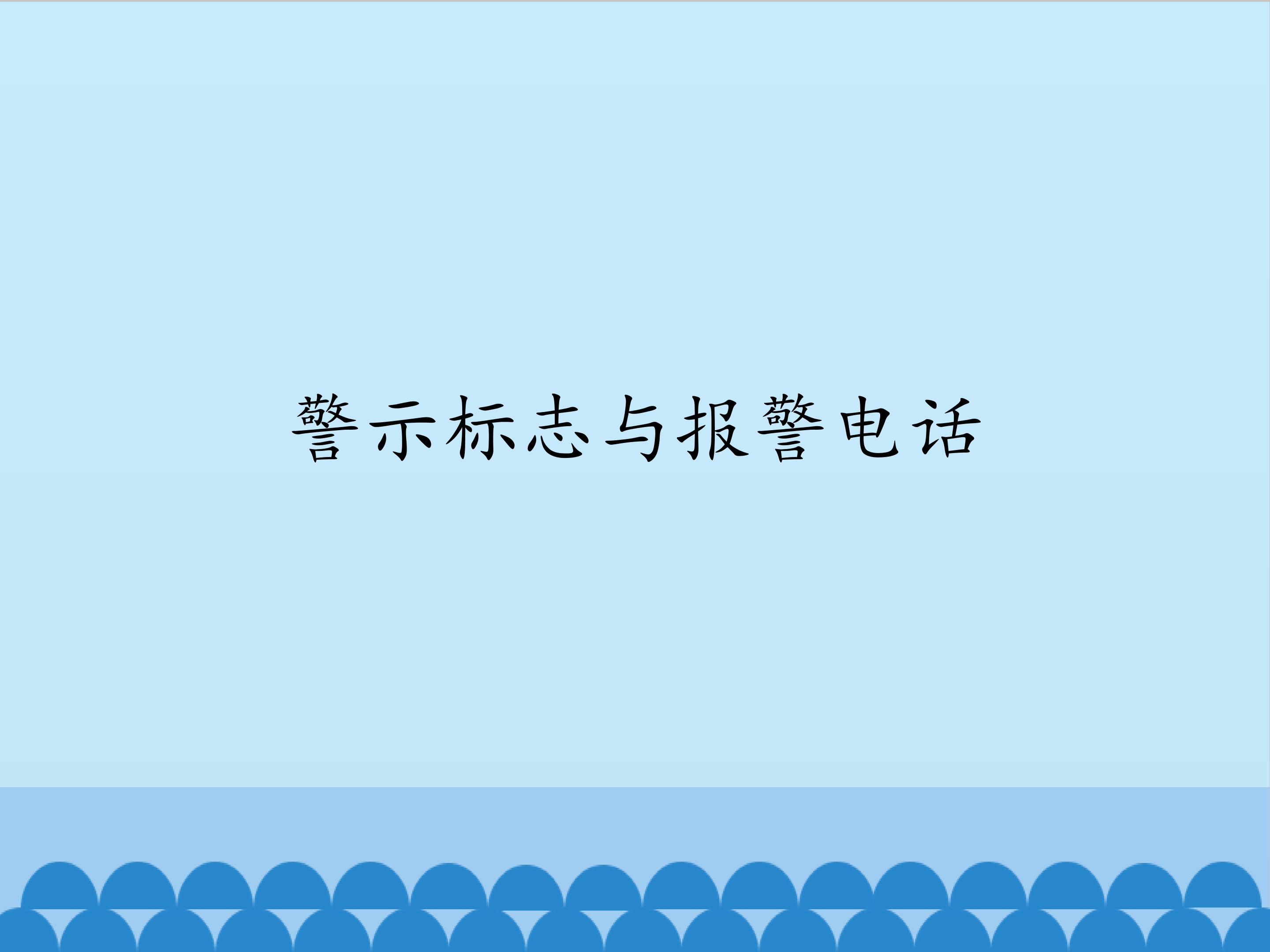 警示标志与报警电话_课件1