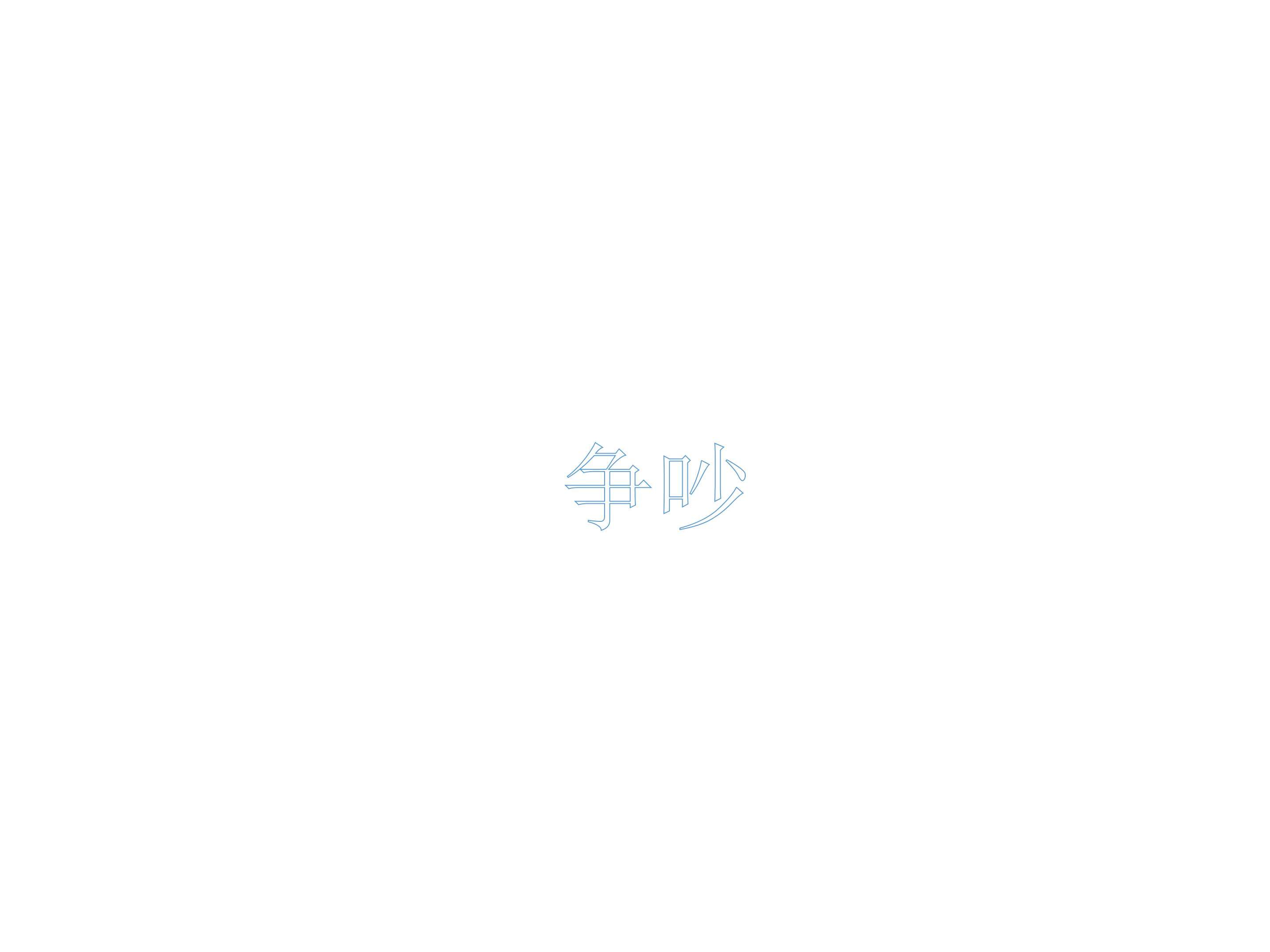 争吵_课件3