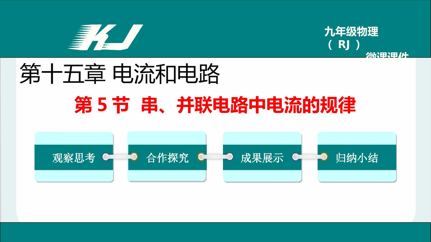 15.5 串、并联电路中的电流规律