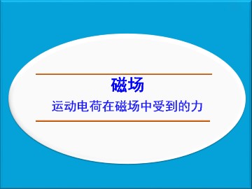 通电导线在磁场中受到的力_课件13