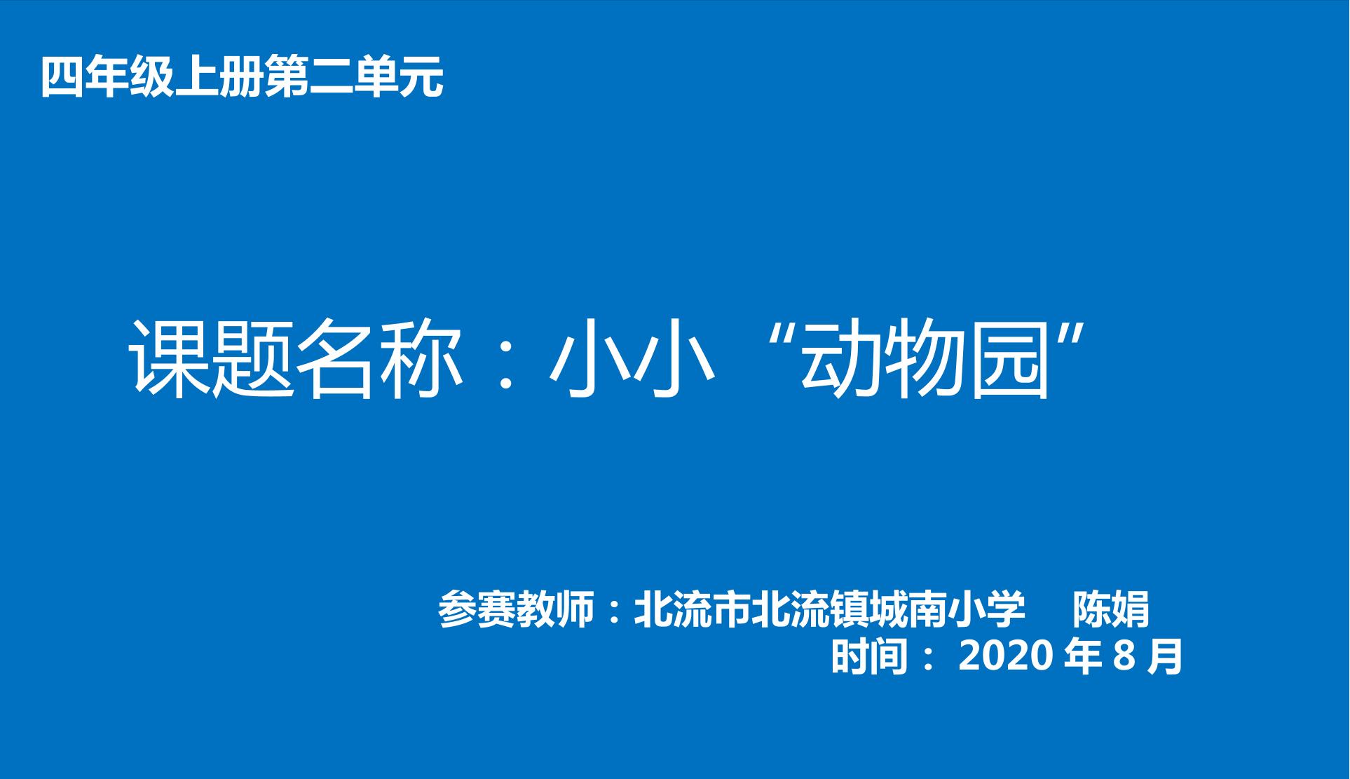 习作：小小“动物园”