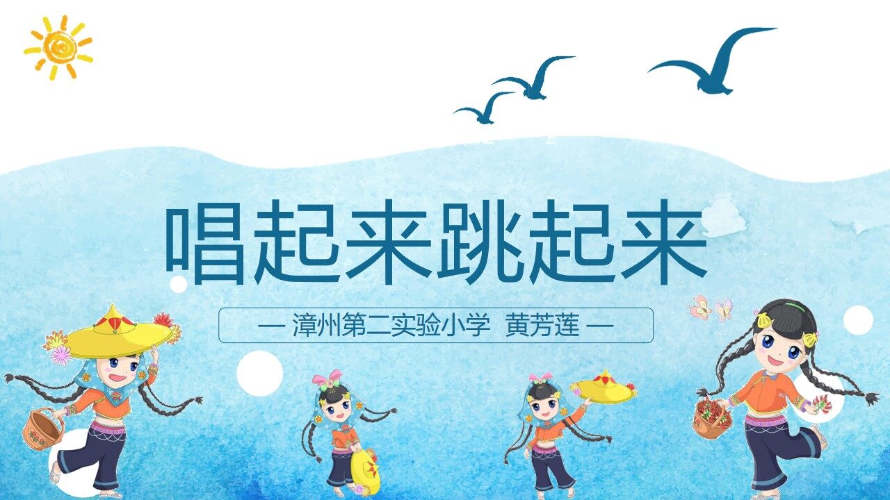 唱起来跳起来