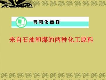 来自石油和煤的两种基本化工原料_课件9
