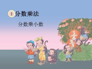 《分数乘法》分数乘小数课件