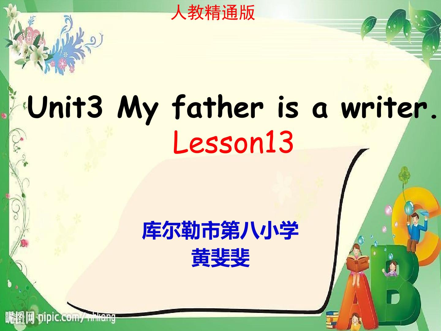 Unit 3 My father is a writer.Lesson 13