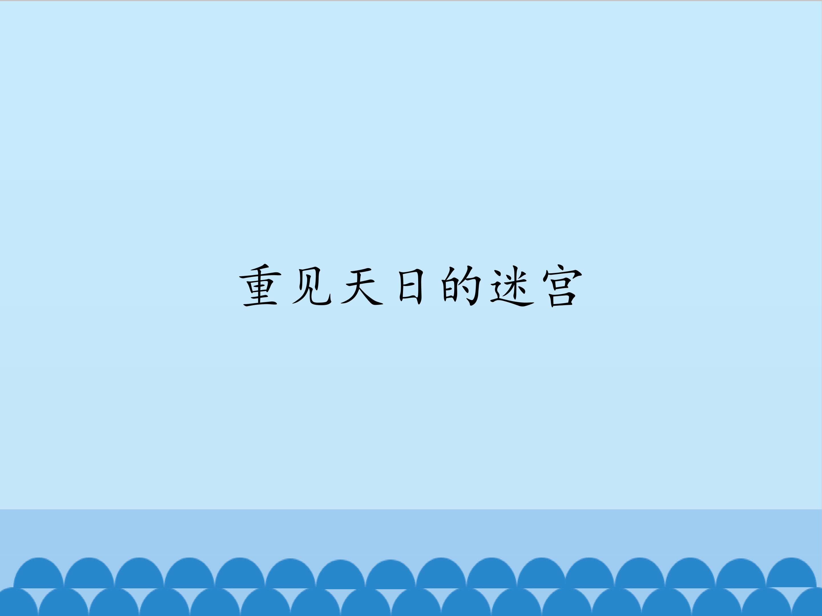 重见天日的迷宫