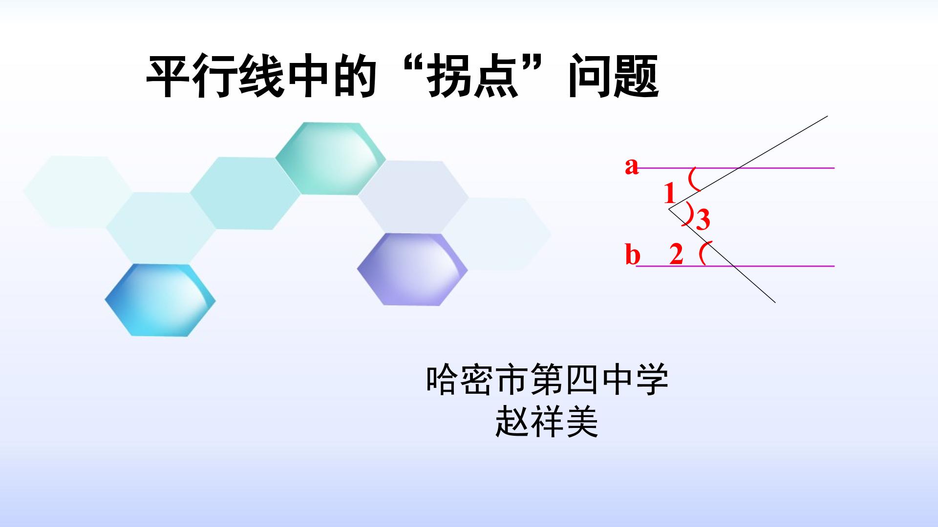 平行线中的“拐点”问题