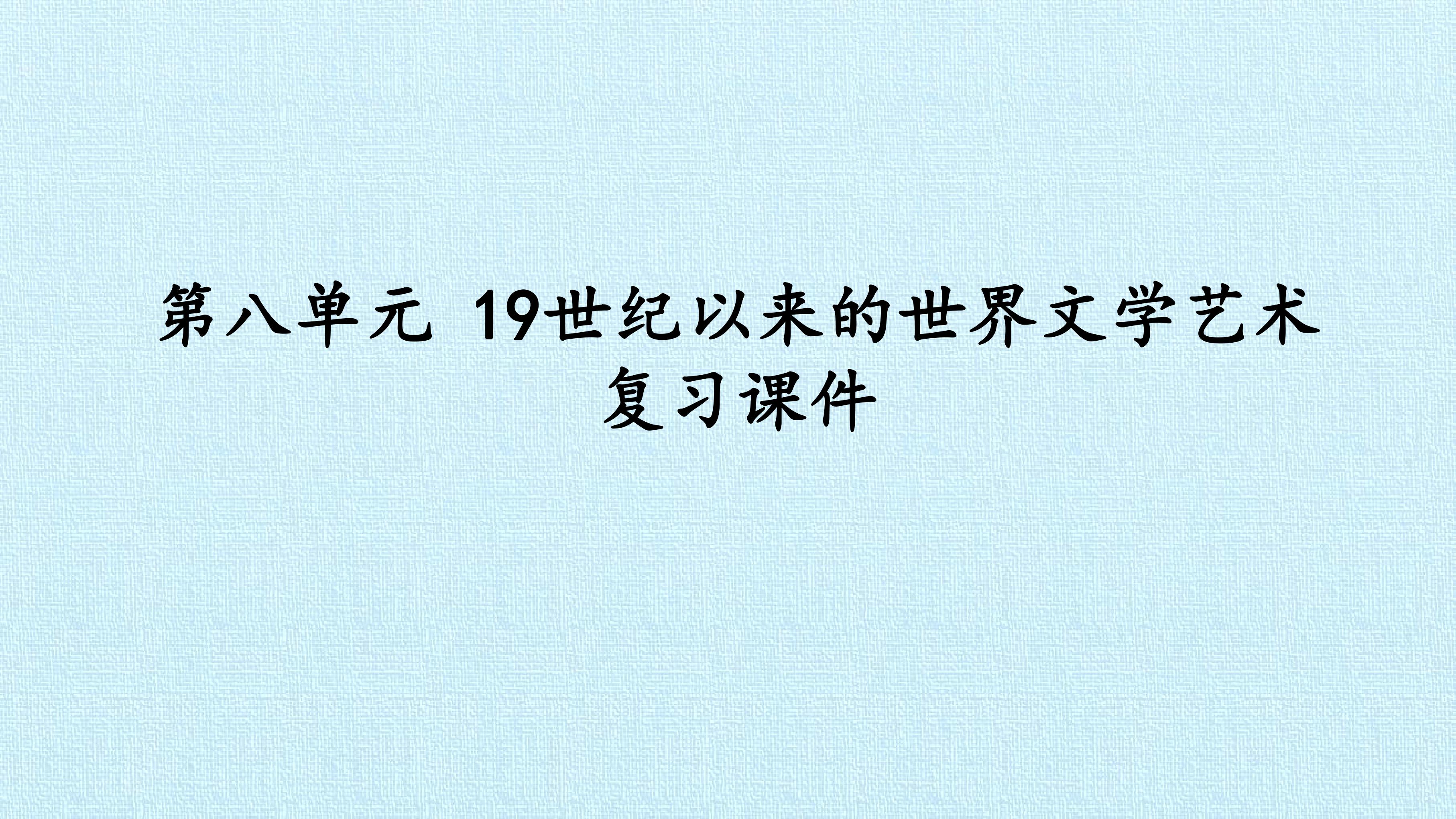 第八单元 19世纪以来的世界文学艺术 复习课件