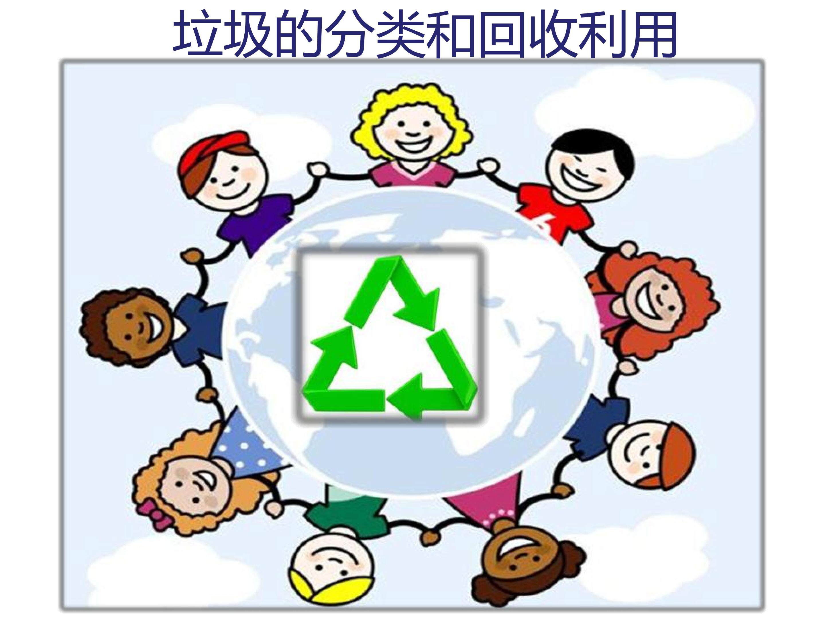 分类和回收利用