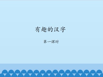 有趣的汉字-第一课时_课件1