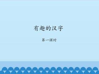 有趣的汉字-第一课时_课件1