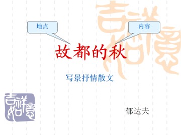 故都的秋_课件1