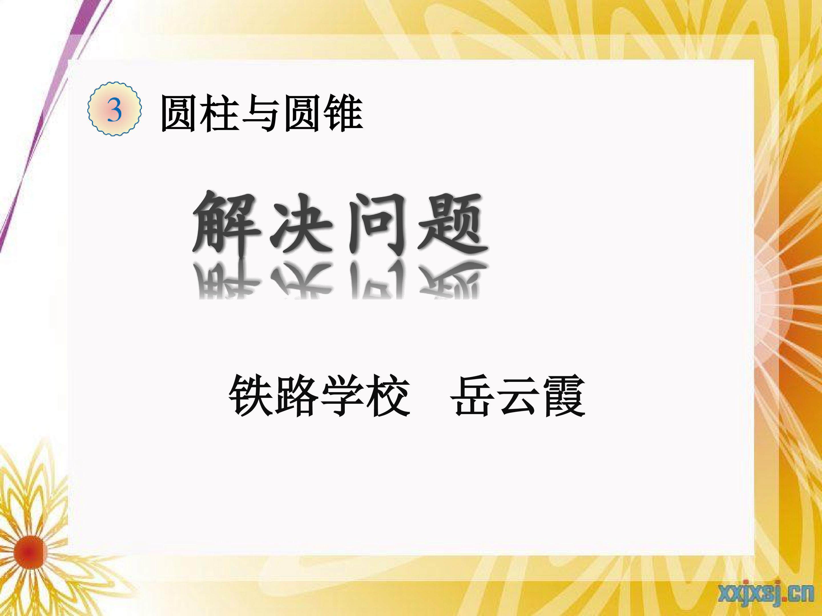 圆柱的体积解决问题
