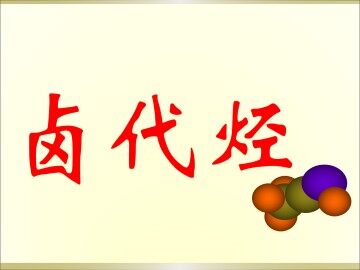 卤代烃_课件7