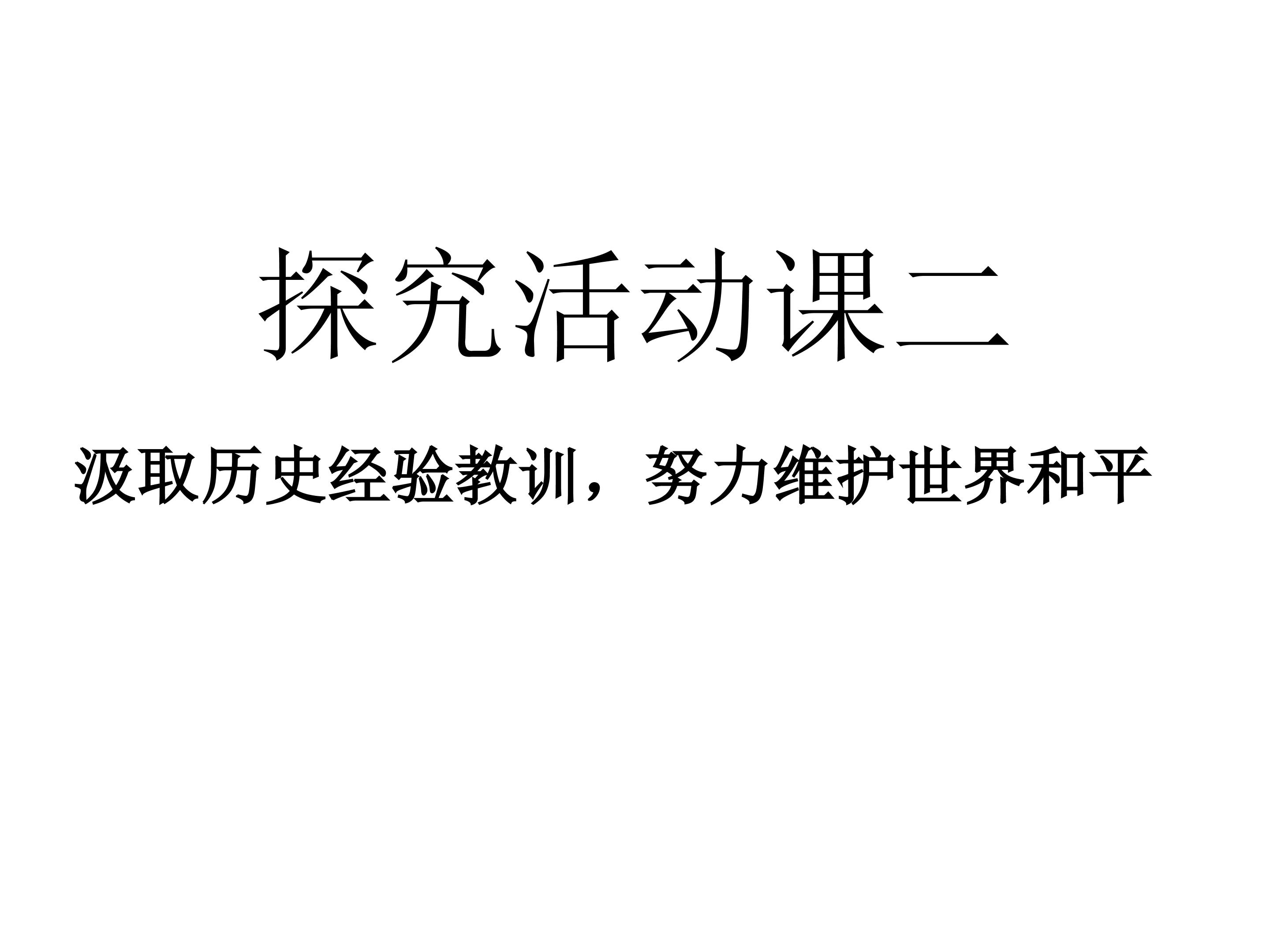 探究活动课二  汲取历史经验教训，努力维护世界和平_课件1