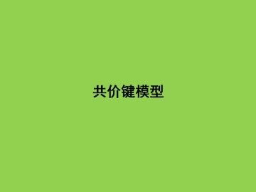 共价键模型_课件1