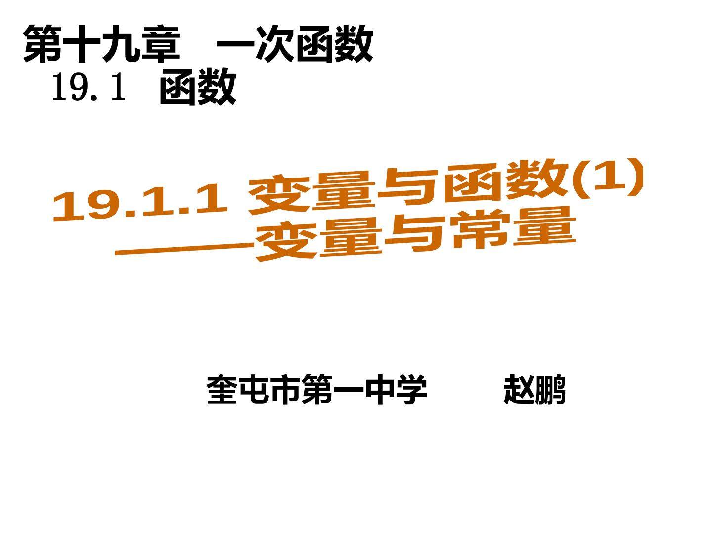 19.1.1变量与常量