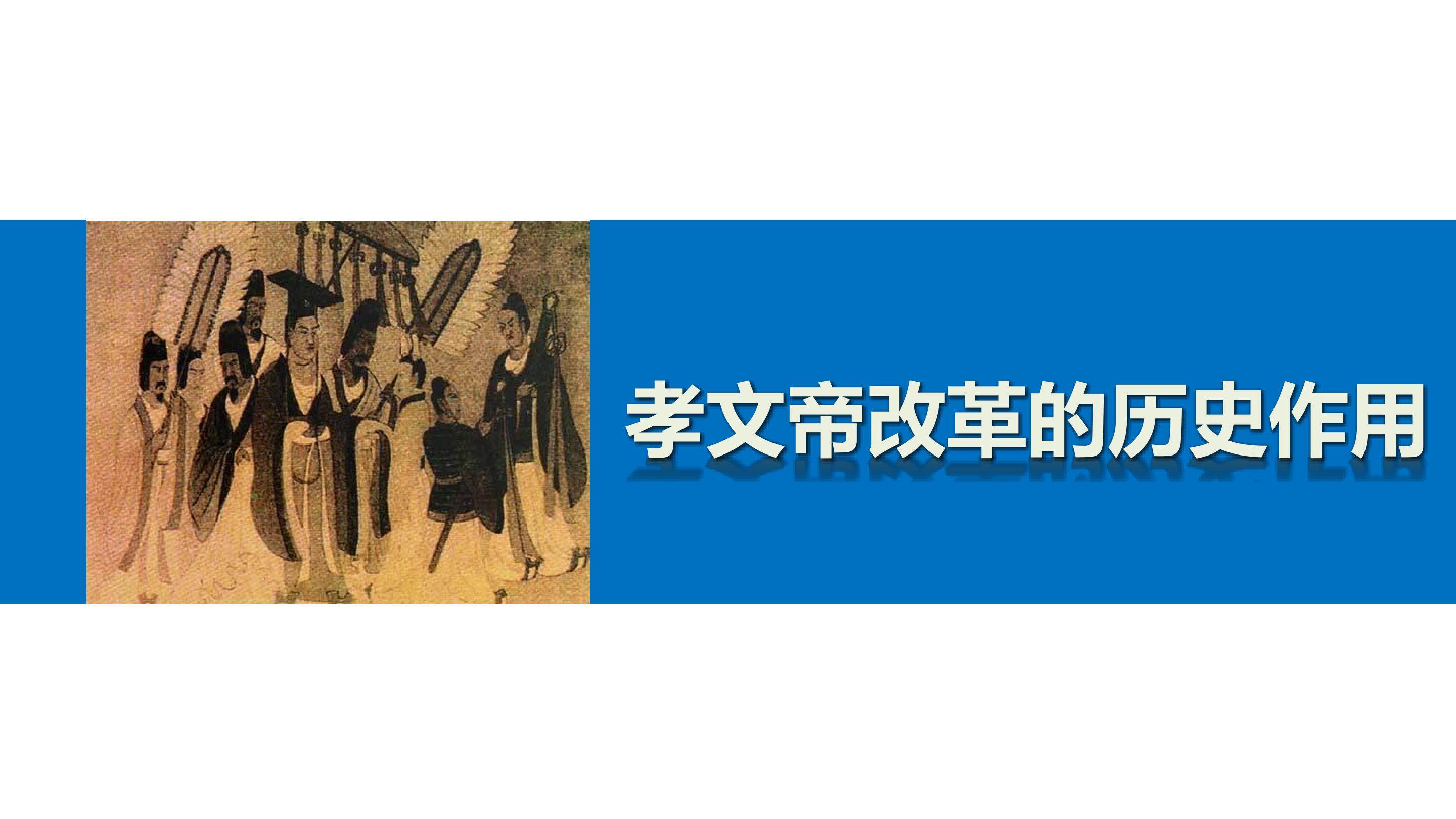孝文帝改革的历史作用_课件1