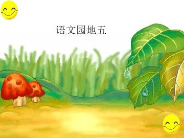 语文园地五_课件1
