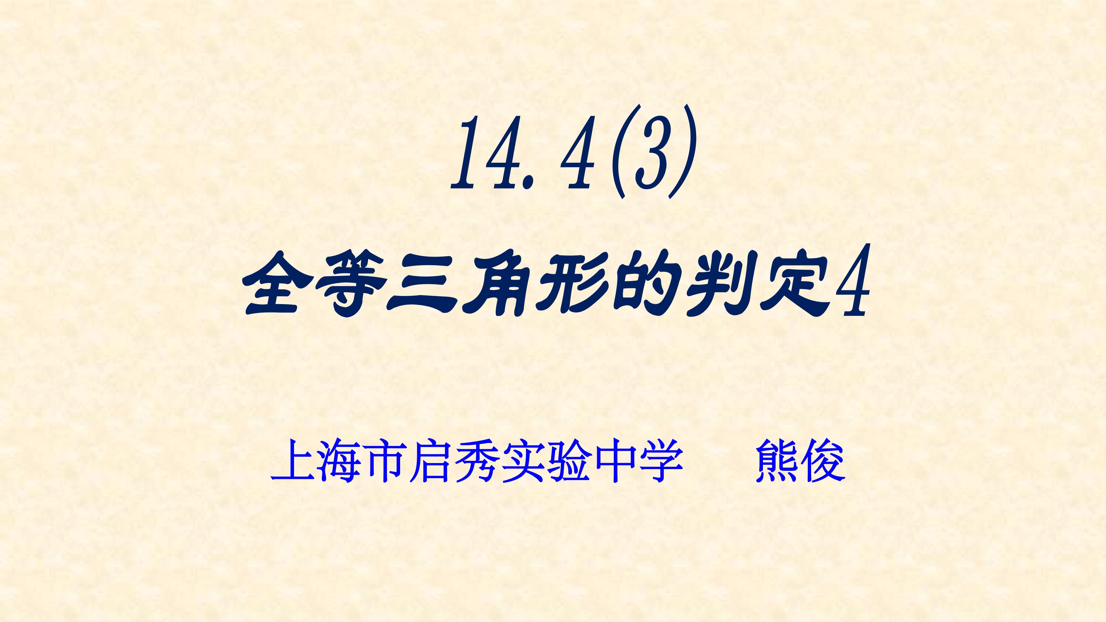 14.4（3）全等三角形的判定4