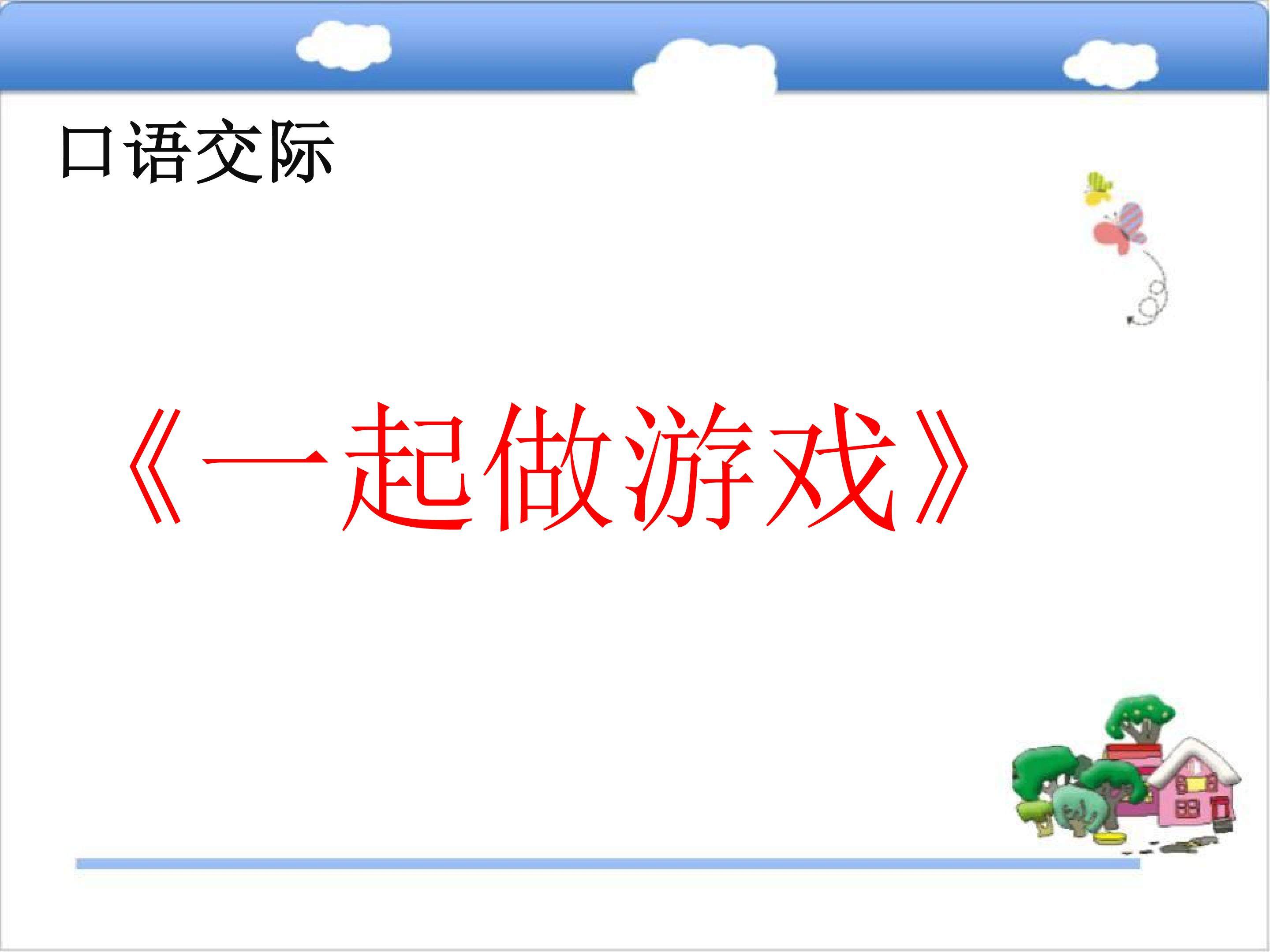 一起做游戏