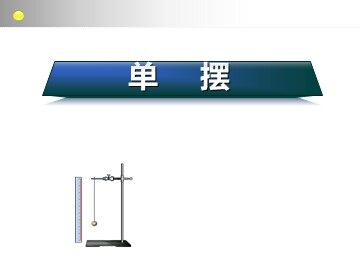 4 单摆