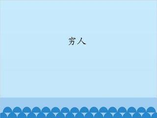 穷人_课件1