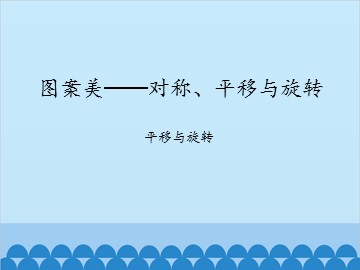 图案美——对称、平移与旋转-平移与旋转_课件1