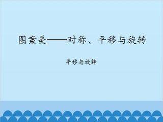 图案美——对称、平移与旋转-平移与旋转_课件1