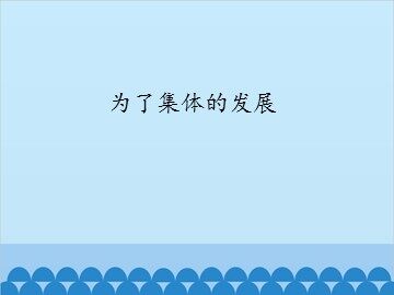 为了集体的发展_课件1