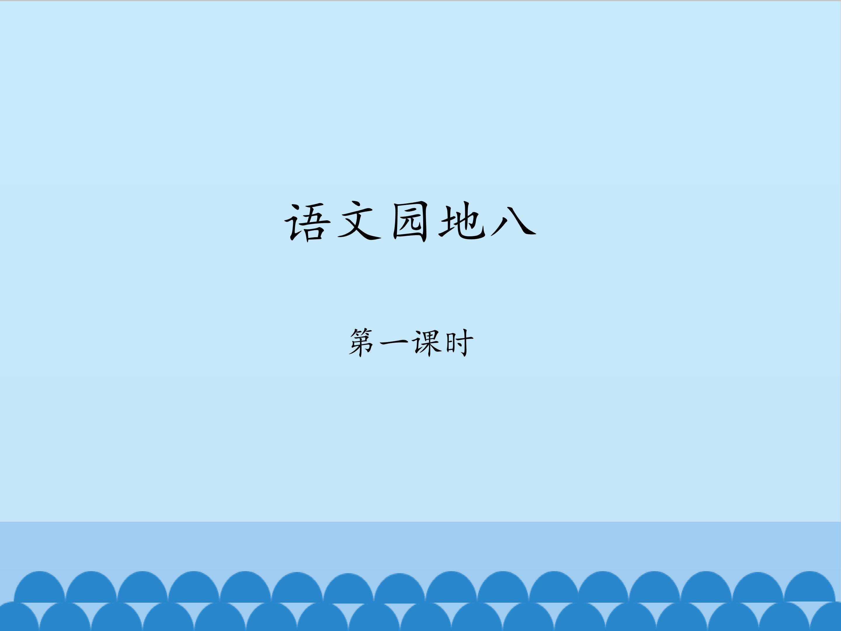 语文园地八-第一课时_课件1