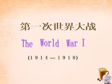 第一次世界大战_课件4