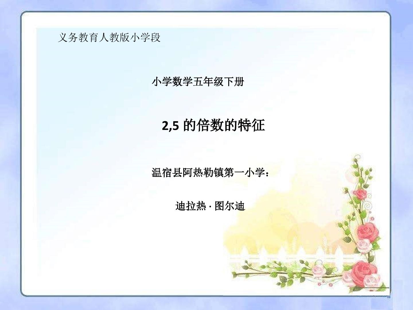 2，5的倍数的特征