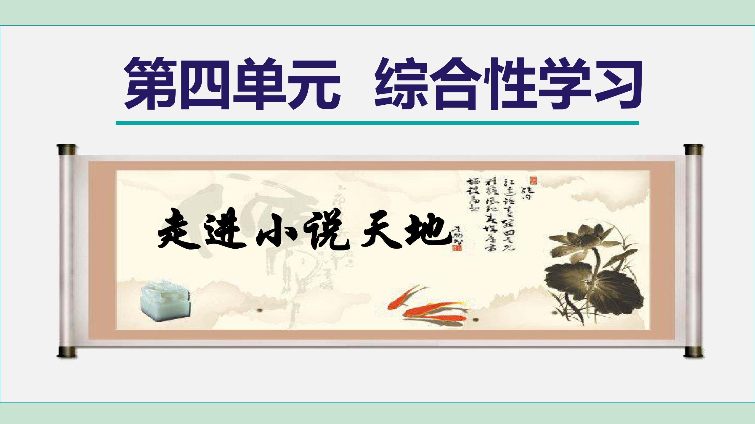 【★】9年级语文部编版上册课件第四单元综合性学习《走进小说天地》（共22张PPT）