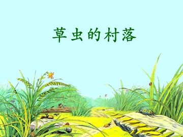 3 草虫的村落
