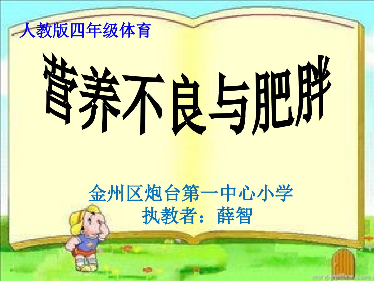 六、营养不良与肥胖