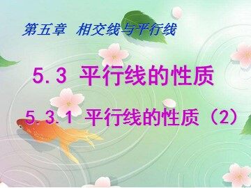 5.3.1 平行线的性质