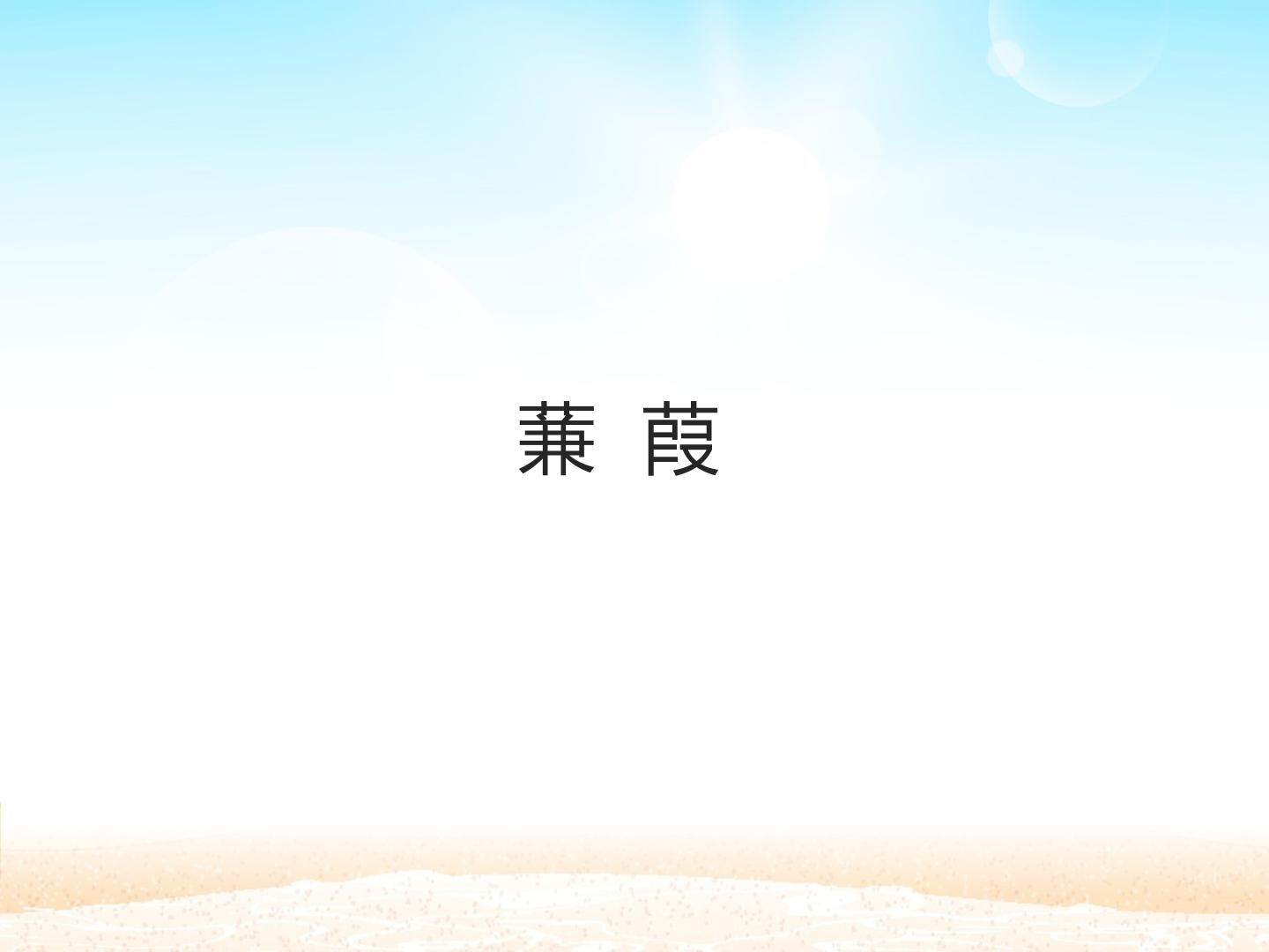 蒹葭_课件1