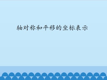 轴对称和平移的坐标表示_课件1