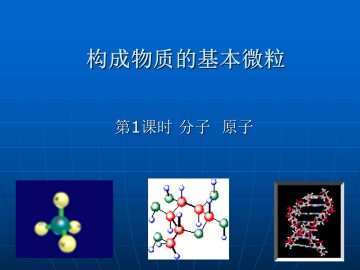 构成物质的基本微粒_课件1