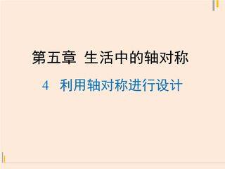 【★★★】7年级数学北师大版下册课件第5章《利用轴对称进行设计》